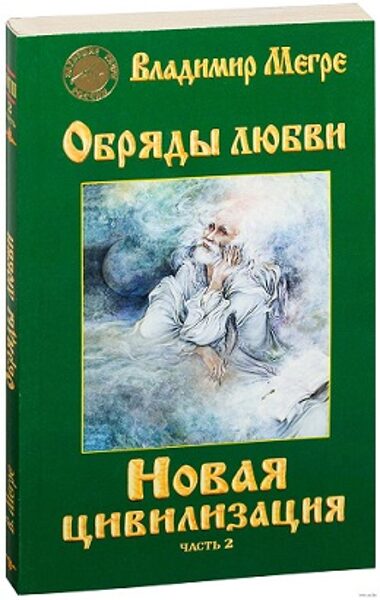 9. sējums: Jaunā Civilizācija. 2. daļa - Laulību rituāli (krievu val.). Grāmata mīkstajā vākā.