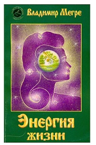 7. sējums: Dzīves Enerģija (krievu val.). Grāmata mīkstajā vākā.