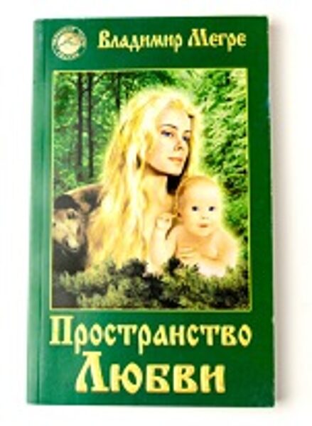 3. sējums: Mīlestības vide (krievu val.). Grāmata mīkstajā vākā.