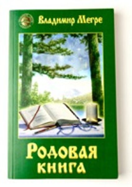 6. sējums: Dzimtas Grāmata (krievu val.). Grāmata mīkstajā vākā.