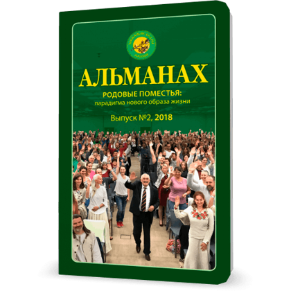Almanahs, Nr. 2: "Dzimtās mājvietas: jaunā dzīvesveida paradigma" (krievu val.)